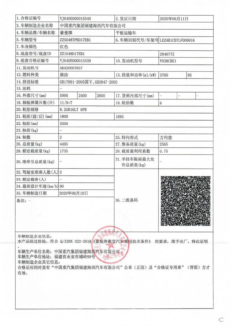 重汽豪曼蓝牌平板运输车合格证