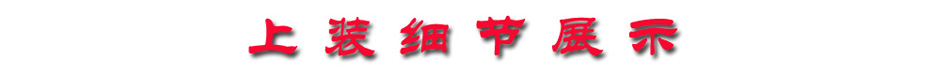上装细节.jpg 上装细节.jpg