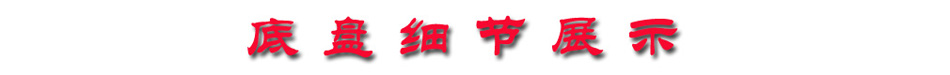 底盘细节.jpg 底盘细节.jpg