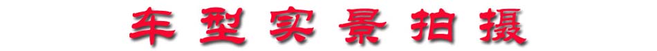 车型实景.jpg 车型实景.jpg