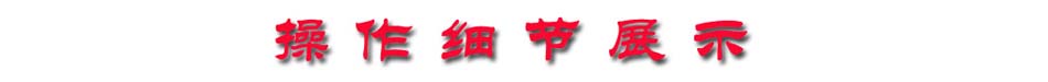 操作细节.jpg 操作细节.jpg