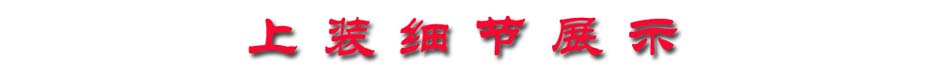 上装细节.jpg 上装细节.jpg